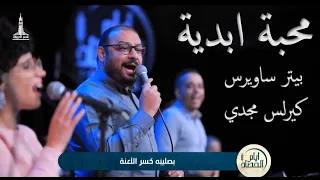 محبه ابديه   ايام الحصاد  القاهرة                                                  دندنها