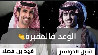 شيلة الوعد في المقبره مطير الصاملين فهد بن فصلا شبل الدواسر Mp3 