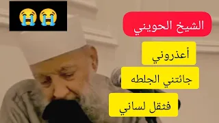 الشيخ ابو إسحاق الحويني أعذروني جائتني الجلطه فثقل لساني 