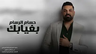 حسام الرسام    بغيابك   حصريا      دندنها