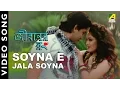 Download Lagu Soyna E Jala Soyna | Jiboner Rong | New Bengali Movie | Video Song | Miss Jojo | Rupankar Bagchi