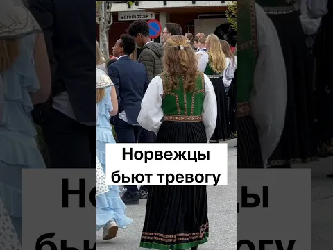 Норвежцы бьют тревогу #норвегия