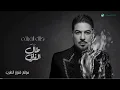 طال الفراق _ وليد الشامي 2026 