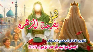 اجمل واروع مواليد فرحة الزهراء تتويج الأمام المهدي المنتظر      هلا بفرحة الزهرة   علي حميد الموسوي دندنها