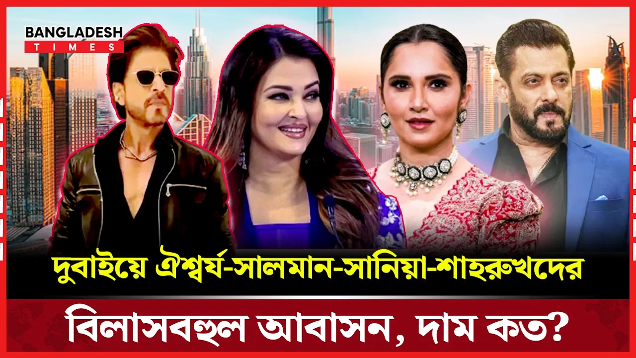 শাহরুখ থেকে ঐশ্বর্যা, কোটি টাকার দুবাইয়ের আবাসন