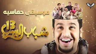 موسيقى شباب البومب 13 الحماسيه شباب البومب 13  موسيقى شباب البومب 13 الحماسيه شباب البومب 13