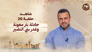الحلقة 20 حادثة بئر معونة وغدر بني النضير نور مصطفى حسني EPS 20 Noor Mustafa Hosny  الحلقة 20 حادثة بئر معونة وغدر بني النضير نور مصطفى حسني EPS 20 Noor Mustafa Hosny