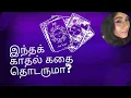 Download Lagu இந்தக் காதல் கதை தொடருமா? Reunion