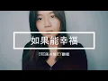 Eric周興哲《如果能幸福 Fortunate》JEY 翻唱 【HBO Asia 原創影集《戒指流浪記》片尾曲】2021