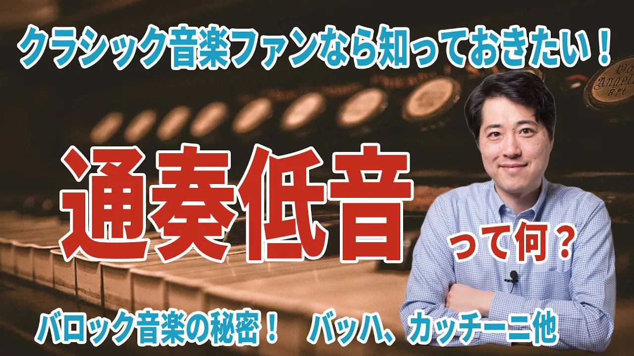 通奏低音って何?クラシック音楽の一時代を築いた通奏低音とは何かを簡単に解説!バッハやヘンデル等バロック音楽ファン必見