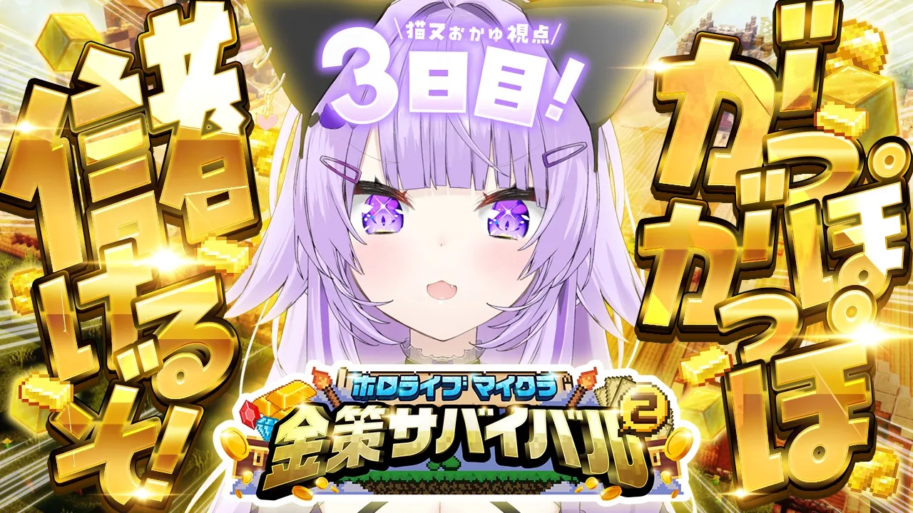 【 #ホロ金策サバイバル2 | DAY3 】がっぽ がっぽ 儲けたいのです💸 【 猫又おかゆ/ホロライブ 】