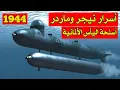 أسرار نيجر وماردر : الطوربيدات البشرية الألمانية | الحرب العالمية الثانية | أسلحة اليأس الألمانية .