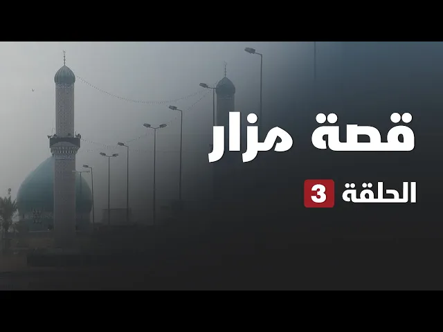 ⁣قصة مزار - ميثم التمار