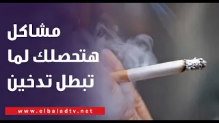 مشاكل هتحصلك لما تبطل تدخين د حسام موافي يصدم المشاهدين  مشاكل هتحصلك لما تبطل تدخين د حسام موافي يصدم المشاهدين