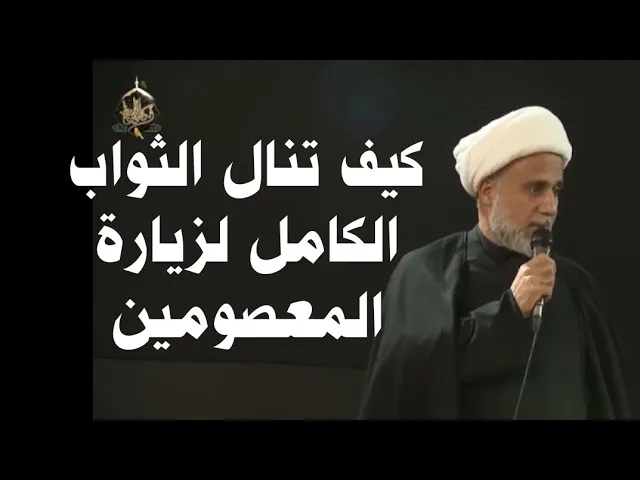 ⁣الاداب المعنوية لزيارة المعصومين/اذا اردت الثواب الكامل/من حرم الجوادين عليهما السلام
