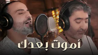                                                            بهاء اليوسف وصبحي محمد   أموت بعدك  موال  دندنها