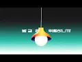 [모션그래픽] Crush (크러쉬) - 미워 (Ego) 키네틱 타이포그래피