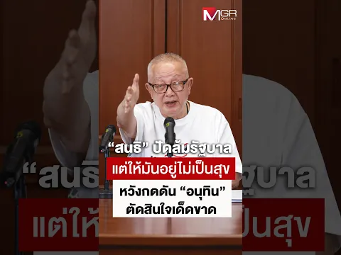 "สนธิ" ปัดล้มรัฐบาลแต่ให้มันอยู่ไม่เป็นสุข หวังกดดัน "อนุทิน" ตัดสินใจเด็ดขาด (Footage)