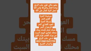 بخور ملكي قوي لجلب الرزق وزيادة المال بكثرة اكسبلور 