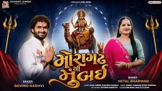 મોરાગઢ થી મુંબઇ | Dashama Ni Sandhani | Govind Gadhvi & Hetal Bharwad | Dashama Na Geet