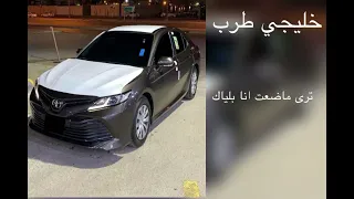 خليجي طرب   ترى ماضعت انا بلياك   تعديل مميز      دندنها
