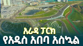 በመጠናቀቅ ላይ የሚገኘው አራዳ ፓርክ የመሀል አዲስ አበባ ድምቀት EthiopianNewsAgency 