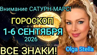 🛑1- 6 сентября:ОПАСНЫЕ дни и Секретный КЛЮЧ к УДАЧЕ🔥Гороскоп 1-6.09.2026/OLGA STELLA