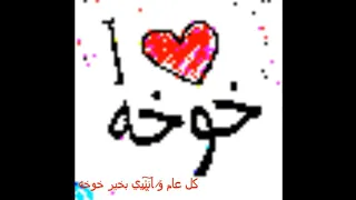 عيد ميلاد الغالية خوخه كل عام وانت بخير 