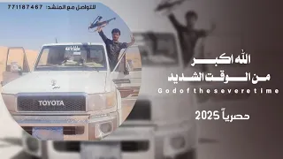 الله اكبر من الوقت الشديد الحان واداء محمد الطويل حصريا 2025 