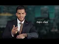 Haider Al-Ghazal - Bihaday 3ayni (Exclusive) 2024 | حيدر الغزال - بهداي عيني (حصرياً)