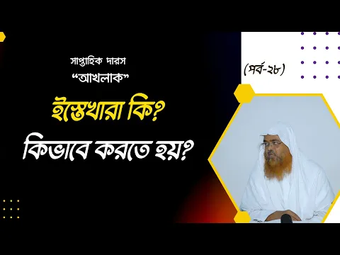 ইস্তেখারা কি? কিভাবে করতে হয়?
