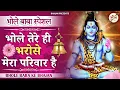 Download Lagu Bhole Tere Hi Bharose Mera Pariwar Hai || भोले तेरे ही भरोसे मेरा परिवार है || Bhole Baba Ke  Bhajan