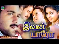 Download Lagu Ivan Yaro Malayalam Dubbed Tamil Love Movie | இவன் யாரோ | Tarun, Gajala, Reema Sen | Winner Audios