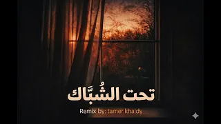 اغنية تحت الشباك ولمحتك يا جدع ترند انستغرام لايك اشتراك بالقناه ليصلك كل جديد   دندنها