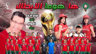 المنتخب المغربي أغنية مونديال قطر هاهوما الابطال    رانيا وأشواق صياد          دندنها