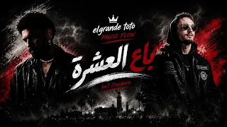                                          باع العشرة                      دندنها