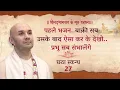 Lagu पहले भजन..बाक़ी सब उसके बाद ऐसा कर के देखो..प्रभु सब संभालेंगे | श्रीमद्भागवत | छठा स्कन्ध | 27