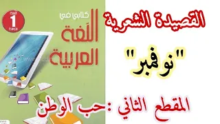 تحضير القصيدة الشعرية نوفمبر من المقطع الثاني حب الوطن للسنة الأولى متوسط 