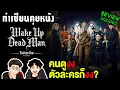 Lagu รีวิว Wake Up Dead Man: A Knives Out Mystery  หนังที่ Netflix ควรภูมิใจ (ไม่สปอยล์) | ทำเซียนคุยหนัง