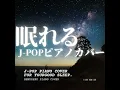夢中 (I Love BGM Lab Piano Cover)