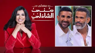 معكم منى الشاذلي الفنان احمد سعد الملحن إيهاب عبد الواحد الحلقة كاملة Maakom Mona El Shazly 