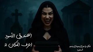 صندوق جديد ولغز ثاني هل ستعرف سره 