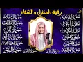 Lagu رقية البيت | سورة الفاتحة البقرة الكهف يس الواقعة الرحمن الملك الصافات الدخان الجن الزلزلة الاخلاص,