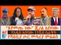Download Lagu “እየመጡ ነው” ጄ/ል አበባው፣ የአዲስ አበባው 11ሺህ ሰራዊት፣ የሻዕቢያ ጦር መሳሪያ ምልልስ፣ የፋኖ ምላሽ ለመከላከያ መግለጫ፣ 9 ቢሊዮን ብር| EF