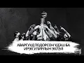 Download Lagu EPISODE 46 - АВАРГУУД ТОДОРСОН ҮДЭШ БА ИРЭХ УЛИРЛЫН ЭХЛЭЛ