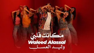                                                                وليد العسل   مكانك قلبي دندنها