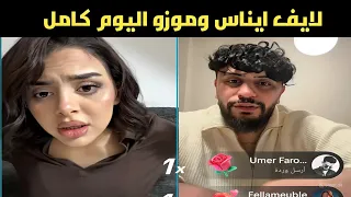 لايف موزو وايناس مفاجأة للجمهور Live Ines Mouzo 2025 