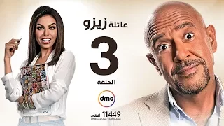 مسلسل عائلة زيزو الحلقة الثالثة بطولة أشرف عبد الباقى Zizo S Family Episode 03 