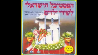 שלום על העולם מייק בורשטיין הפסטיבל לשירי ילדים מס 13 