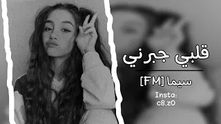 اغاني عراقية        قلبي جبرني   ياسر عبد الوهاب   بطيء دندنها